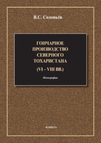 Гончарное производство Северного Тохаристана (VI-VIII вв.)