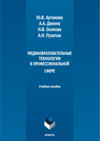 Медиаобразовательные технологии в профессиональной сфере