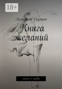 Книга желаний. Стихи о любви