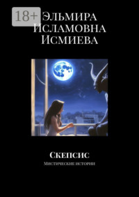 Скепсис. Мистические истории