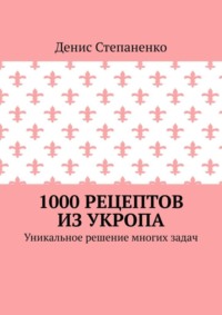 1000 рецептов из укропа. Уникальное решение многих задач