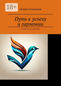 Путь к успеху и гармонии. История моего взросления