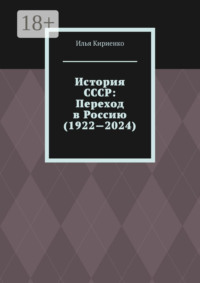 История СССР: Переход в Россию (1922—2024)