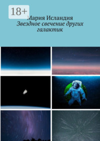 Звездное свечение других галактик