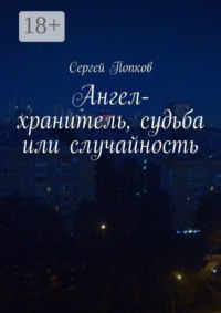 Ангел-хранитель, судьба или случайность