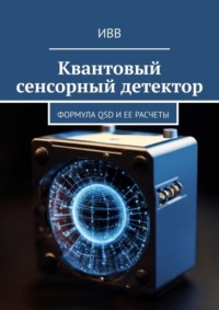 Квантовый сенсорный детектор. Формула QSD и ее расчеты