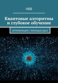 Квантовые алгоритмы и глубокое обучение. Оптимизация с помощью QDLO