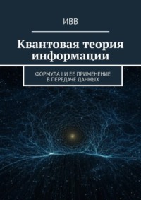Квантовая теория информации. Формула I и ее применение в передаче данных
