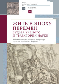 Жить в эпоху перемен. Судьба ученого и траектории науки. К столетию со дня рождения профессора Геннадия Евгеньевича Маркова