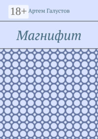 Магнифит