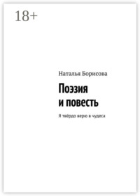 Поэзия и повесть. Я твёрдо верю в чудеса