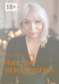Чистая психология