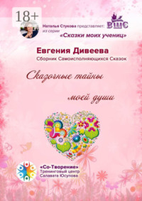Сказочные тайны моей души. Сборник Самоисполняющихся Сказок