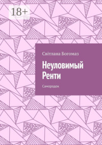 Неуловимый Ренти. Самородок