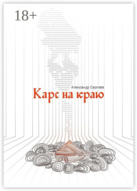 Карс на Краю