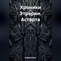 Хроники Этрерии. Астарта