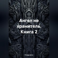 Ангел не хранитель. Книга 2