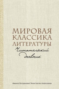 Мировая классика литературы. Читательский дневник