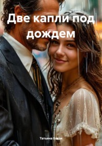Две капли под дождем