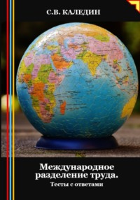 Международное разделение труда. Тесты с ответами