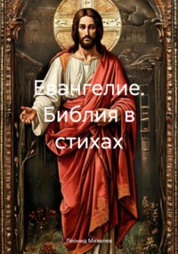 Евангелие. Библия в стихах