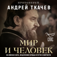 Мир и человек. Об именах Бога, исцелении сердца и пути к святости