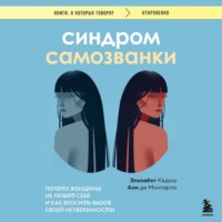 Синдром самозванки. Почему женщины не любят себя и как бросить вызов своей неуверенности