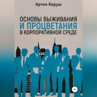 Основы выживания и процветания в корпоративной среде