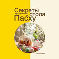 Секреты праздничного стола на Пасху