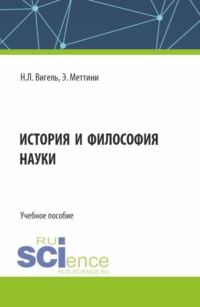 История и философия науки. (Аспирантура, Бакалавриат, Магистратура, Ординатура, Специалитет). Учебное пособие.