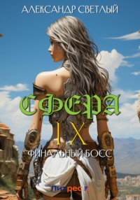 Сфера IX: Финальный босс