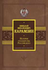 История государства Российского. С древнейших времен до начала XVI в.