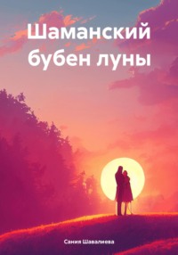 Шаманский бубен луны