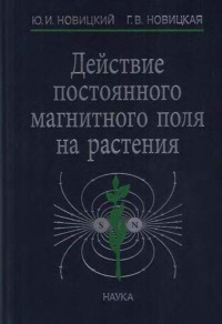 Действие постоянного магнитного поля на растения