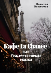 Кафе La Chance, или Рождественская сказка