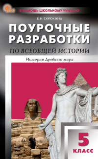 Поурочные разработки по всеобщей истории. История Древнего мира. К УМК А. А. Вигасина и др. (М.: Просвещение). Пособие для учителя. 5 класс