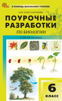 Поурочные разработки по биологии к УМК В. В. Пасечника (М.: Просвещение). Пособие для учителя. 6 класс