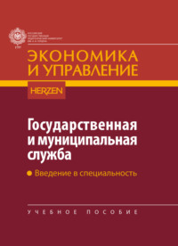 Государственная и муниципальная служба. Введение в специальность