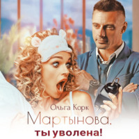 Мартынова, ты уволена!