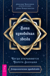 Ваша путеводная звезда. Когда открываются Ворота Золушки. Астрологическое руководство