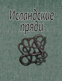 Исландские пряди