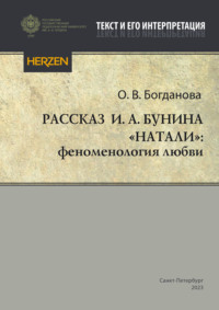 Рассказ И. А. Бунина «Натали»: феноменология любви