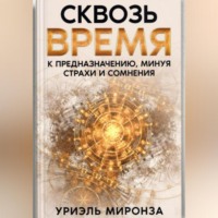 Сквозь Время к Предназначению, минуя страхи и сомнения