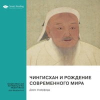 Чингисхан и рождение современного мира. Джек Уэзерфорд. Саммари