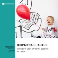 Формула счастья. Составьте свой алгоритм радости. Мо Гавдат. Саммари