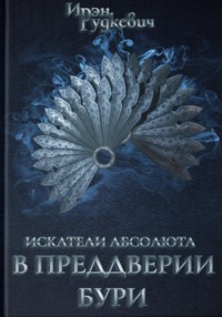 Искатели Абсолюта. В преддверии бури