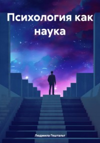 Психология как наука