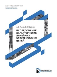 Исследование характеристик линейных электрических цепей. Методические указания к выполнению лабораторных работ по дисциплинам «Основы теории цепей» и «Основы электротехники»