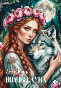 Волчья луна