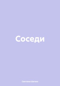 Соседи